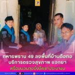 ทหารพราน 49 ลงพื้นที่บ้านตือกอ บริการตรวจสุขภาพ แจกยา พร้อมมอบถุงยังชีพแก่ประชาชน