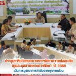ประชุมหารือกำหนดมาตรการรักษาความปลอดภัยครูและบุคลากรทางการศึกษา ปี 2568