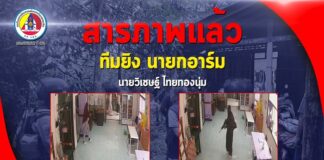 สารภาพแล้ว ทีมยิง นายกอาร์ม