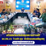 เตรียมพร้อมรับมือทุกสถานการณ์! ฉก.ทพ.45 ร่วมประชุม-ซักซ้อมแผนเผชิญเหตุ ยกระดับความปลอดภัยในพื้นที่