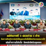 แม่ทัพภาคที่ 4 แถลงร่วม 3 ฝ่าย ถึงความคืบหน้าการบังคับใช้กฎหมายในพื้นที่จังหวัดชายแดนภาคใต้ เน้นย้ำความโปร่งใส ยึดหลักสิทธิมนุษยชน