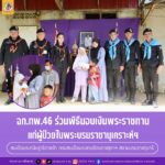 ฉก.ทพ.46 ร่วมพิธีมอบเงินพระราชทานแก่ผู้ป่วยในพระบรมราชานุเคราะห์ฯ สมเด็จพระกนิษฐาธิราชเจ้า กรมสมเด็จพระเทพรัตนราชสุดาฯ