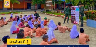 “ฉก.พัน.ร.ที่ 1” ห่วงใยบุคลากรทางการศึกษาและเยาวชนในพื้นที่ สร้างความมั่นใจและส่งเสริมค่านิยมเพื่อสังคมที่เข้มแข็ง