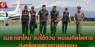 พล.อ.ณัฐพลฯ รมช.กห. ลงใต้ด่วน พบแม่ทัพไพศาล เร่งคลี่คลายสถานการณ์รุนแรง ยืนยันรัฐบาลไม่ได้นิ่งนอนใจ พร้อมเดินหน้าแก้ปัญหา จชต.