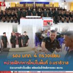 รอง มทภ. 4 ตรวจเยี่ยมหน่วยฝึกทหารใหม่ในพื้นที่ จ.นราธิวาส ร่วมวงทานข้าวโรงเลี้ยง พร้อมเน้นย้ำข้อสั่งการของ ผบ.ทบ. เกี่ยวกับมาตราการต่างๆในการฝึกทหารใหม่