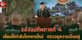 รองแม่ทัพภาคที่ 4 เยี่ยมให้กำลังใจทหารใหม่ ตรวจดูความเป็นอยู่ พร้อมรับประทานอาหารร่วมกับทหารใหม่ เพื่อคลายความกังวล เพิ่มความเชื่อมั่นแก่ทหารใหม่น้องคนเล็กของกองทัพบก
