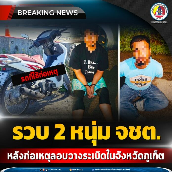 0. 16.รวบ 2 หนุ่ม จชต. หลังก่อเหตุลอบวางระเบิดใ