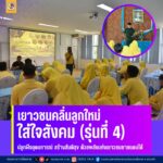 “เยาวชนคลื่นลูกใหม่ ใส่ใจสังคม” รุ่นที่ 4 ปลูกฝังอุดมการณ์ สร้างสันติสุข ด้วยพลังแห่งเยาวชนชายแดนใต้