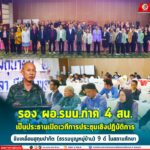 “ก่อเกิดสังคมที่ดี” รอง ผอ.รมน.ภาค 4 สน. เป็นประธานเปิดเวทีการประชุมเชิงปฏิบัติการขับเคลื่อนฮูกุมปากัต (ธรรมนูญหมู่บ้าน) 9 ดี ในสถานศึกษา 2/2568