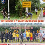 ทหารพราน 47ผนึกกำลังจิตอาสา-ชุมชน ร่วมพัฒนาหมู่บ้าน สร้างความปลอดภัย-เสริมสร้างสันติสุขในพื้นที่