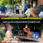 หน่วยเฉพาะกิจสันติสุข รวมพลังจัดกิจกรรมเชิงรุก เสริมสร้างความเข้าใจ สานสัมพันธ์แน่นแฟ้นกับประชาชนในพื้นที่ชายแดนใต้