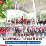 ทหารพราน 46 ร่วมกิจกรรม “เสาธง 5 นาที” สร้างจิตสำนึกรักชาติ ศาสนา พระมหากษัตริย์ ในสถานศึกษา