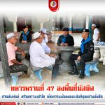 ทหารพราน 47 ลงพื้นที่มัสยิด สานสัมพันธ์ สร้างความเข้าใจ เพื่อความมั่นคงและสันติสุขอย่างยั่งยืน
