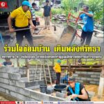 ร่วมใจซ่อมบ้าน เติมพลังศรัทธา ทหารพราน 41 จับมือชุมชน ช่วยเหลือครอบครัวผู้สูญเสียจากเหตุการณ์ความรุนแรง