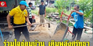 ร่วมใจซ่อมบ้าน เติมพลังศรัทธา ทหารพราน 41 จับมือชุมชน ช่วยเหลือครอบครัวผู้สูญเสียจากเหตุการณ์ความรุนแรง