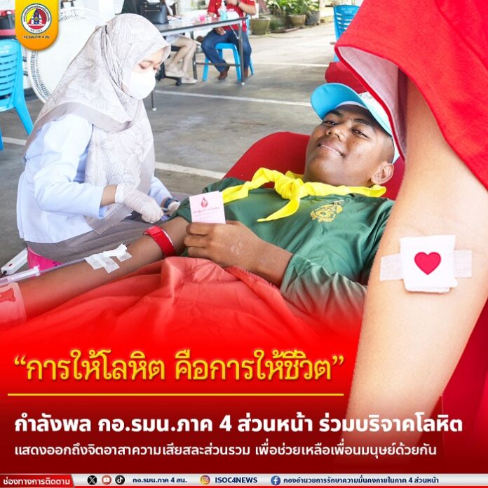 04. “การให้โลหิต คือการให้ชีวิต” กำลังพล กอ.ร