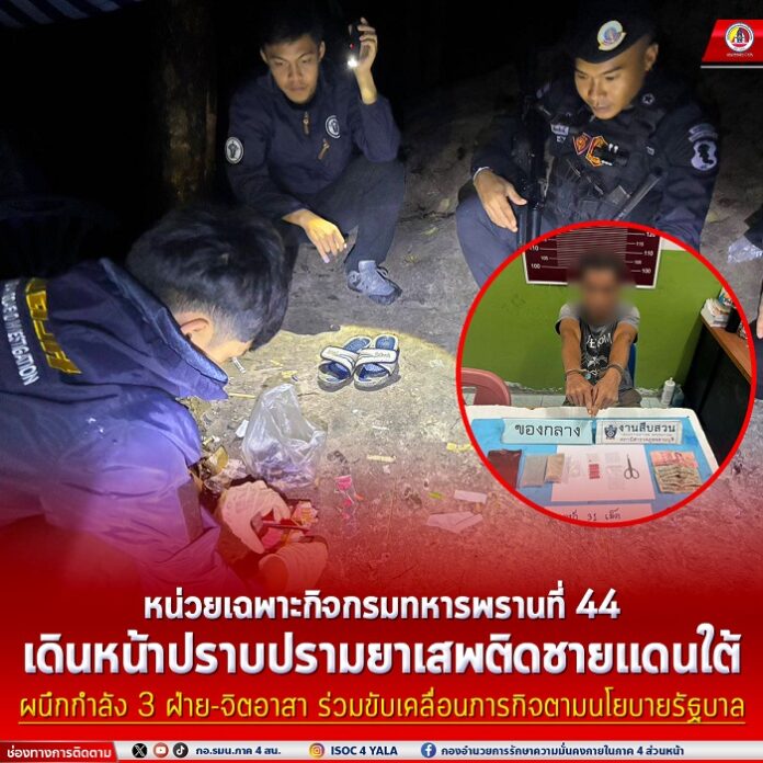 13.ฉก.ทพ.44 เดินหน้าปราบปรามยาเสพติดชายแดนใต้