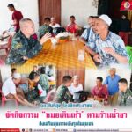 ฉก.สันติสุข”ใกล้ชิดประชาชน จัดกิจกรรม “หมอเดินเท้า” ตามร้านน้ำชา ส่งเสริมสุขภาพเชิงรุกในชุมชน