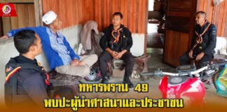 ทหารพราน 49 พบปะผู้นำศาสนาและประชาชน เสริมสร้างความสัมพันธ์ สร้างความเชื่อมั่นในชุมชนชายแดนใต้