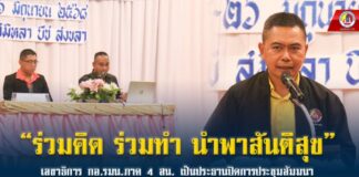 “ร่วมคิด ร่วมทำ นำพาสันติสุข” เลขาธิการ กอ.รมน.ภาค 4 สน. เป็นประธานปิดการประชุมสัมมนาปรับโครงสร้างการจัดและอัตรากำลังพลของ กอ.รมน.ภาค 4 สน. ประจำปี 2569