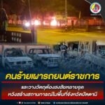 คนร้ายเผารถยนต์ราชการ และวางวัตถุต้องสงสัยหลายจุด หวังสร้างสถานการณ์ในพื้นที่จังหวัดปัตตานี