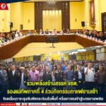 “รวมพลังสร้างสรรค์ จชต.“ รองแม่ทัพภาคที่ 4 ร่วมกิจกรรมกาแฟยามเช้า ขับเคลื่อนวาระคุมเข้มพืชกระท่อมในพื้นที่ หวั่นเยาวชนเข้าสู่วงจรยาเสพติด