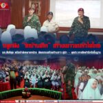 ปลูกฝัง “รักบ้านเกิด” สร้างเยาวชนหัวใจไทย ฉก.สันติสุข ผนึกกำลังหลายหน่วย จัดอบรมเสริมสร้างภาวะผู้นำ – จุดประกายจิตสำนึกรักถิ่นฐาน