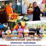 สานพลังศรัทธา! ผบ.ฉก.ทพ.49 ร่วมทอดผ้าป่าสามัคคี บูรณะวัดเวฬุวัน เสริมสร้างศาสนา-วัฒนธรรมไทยพุทธ