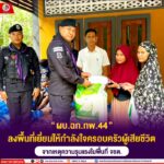 “ผบ.ฉก.ทพ.44” ลงพื้นที่เยี่ยมให้กำลังใจครอบครัวผู้เสียชีวิตจากเหตุความรุนแรงในพื้นที่ จชต.
