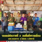 “ส่งต่อพลังเพื่อการดูแลพี่น้องประชาชน” พลตรี ชาคริต อุจะรัตน รองแม่ทัพภาคที่ 4 ลงพื้นที่ตรวจเยี่ยม ชคต.ดอนทราย อ.ไม้แก่น จ.ปัตตานี