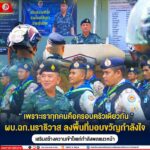 “เพราะเราทุกคนคือครอบครัวเดียวกัน” ผบ.ฉก.นราธิวาส ลงพื้นที่มอบขวัญกำลังใจ เสริมสร้างความเข้าใจแก่กำลังพลแนวหน้า