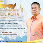 แม่ทัพภาคที่ 4 ส่งความปรารถนาดีและอำนวยพร แด่พี่น้องชาวไทยมุสลิมเนื่องในวันฮารีรายออีฎิ้ลอัฎฮา ประจำปี ฮ.ศ. 1446