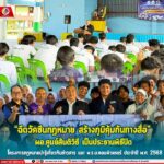 “ฉีดวัคซีนกฎหมาย สร้างภูมิคุ้มกันทางสื่อ” ผอ.ศูนย์สันติวิธี เป็นประธานพิธีปิดโครงการกฎหมายน่ารู้เกี่ยวกับข่าวสาร และ พ.ร.บ.คอมพิวเตอร์ ประจำปี พ.ศ. 2568