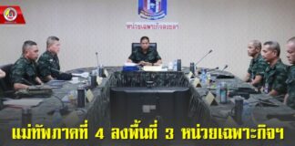 แม่ทัพภาคที่ 4 ลงพื้นที่ 3 หน่วยเฉพาะกิจฯ ร่วมหารือการปฏิบัติการเชิงรุกด้านการข่าว เดินหน้ากดดันกลุ่มผู้ก่อเหตุรุนแรง