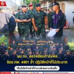 ผบ.ทบ. ตรวจเยี่ยมกำลังพล ร้อย.ทพ. 4401 ย้ำ ปฏิบัติหน้าที่ไม่ประมาท “เชื่อมั่นใจเจ้าหน้าที่ทำงานด้วยความเข้มแข็ง ”