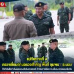 แม่ทัพภาคที่ 4 ตรวจเยี่ยมด่านตรวจสำคัญ พื้นที่ ชุมพร–ระนอง ให้กำลังใจกำลังพลกองกำลังเทพสตรี กำชับภารกิจความมั่นคงชายแดนเข้มข้น
