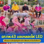ฉก.ทพ.43 มอบหลอดไฟ LED สนับสนุนการเรียนรู้แก่ศูนย์การศึกษาพิเศษประจำจังหวัดปัตตานี