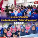 หน่วยเฉพาะกิจสันติสุข ร่วมส่งเสริมเยาวชน “วัยใสห่างไกลอบายมุข” ที่โรงเรียนบ้านสุโสะ