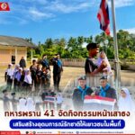 ทหารพราน 41 จัดกิจกรรมหน้าเสาธง เสริมสร้างอุดมการณ์รักชาติให้เยาวชนในพื้นที่