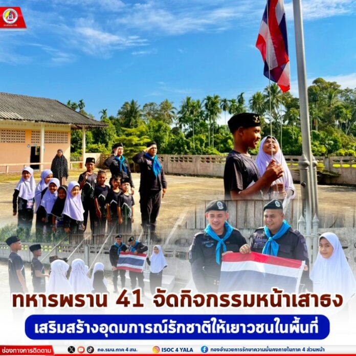 5.ทหารพราน 41 จัดกิจกรรมหน้าเสาธง เสริมสร้าง