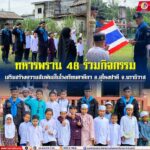 ทหารพราน 48 ร่วมกิจกรรมเสริมสร้างความสัมพันธ์ในโรงเรียนตาดีกา อ.สุไหงปาดี จ.นราธิวาส