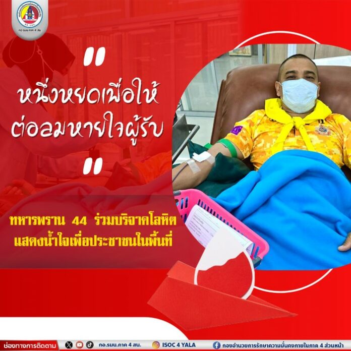 52. “หนึ่งหยดเพื่อให้ ต่อลมหายใจผู้รับ” ทหา