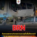 BRN กับความพยายามทำลายความสงบสุขในพื้นที่ของเรา!!