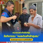 “หน่วยเฉพาะกิจสันติสุข จัดกิจกรรม ‘หมอเดินเท้าเข้าชุมชน’ ส่งเสริมสุขภาพและความเข้าใจในพื้นที่”