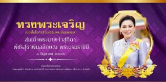 3 มิถุนายน 2568 วันเฉลิมพระชนมพรรษา สมเด็จพระนางเจ้าสุทิดา พัชรสุธาพิมลลักษณ พระบรมราชินี