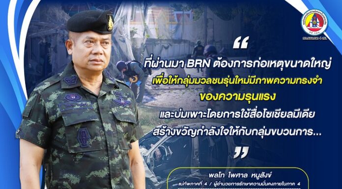 “…ที่ผ่านมา BRN ต้องการก่อเหตุขนาดใหญ่ เพื่อให้กลุ่มมวลชนรุ่นใหม่มีภาพความทรงจำของความรุนแรง และบ่มเพาะโดยการใช้สื่อโซเชียลมีเดียสร้างขวัญกำลังใจให้กับกลุ่มขบวนการ…“