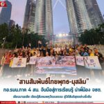 “สานสัมพันธ์ไทยพุทธ-มุสลิม” กอ.รมน.ภาค 4 สน. จับมือสู่การเรียนรู้ นำพี่น้อง จชต. เยือนมาเลเซีย เรียนรู้สังคมพหุวัฒนธรรม สู่วิถีสันติสุขอย่างยั่งยืน