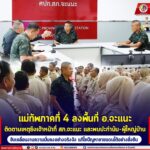 แม่ทัพไพศาล ลงพื้นที่ อ.จะแนะ ติดตามเหตุยิงเจ้าหน้าที่ สภ.จะแนะ และพบปะกำนัน-ผู้ใหญ่บ้าน ขับเคลื่อนงานความมั่นคงอย่างจริงจัง แก้ไขปัญหาชายแดนใต้อย่างยั่งยืน