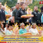 “ร่วมสร้างกุศลใหญ่ เพื่อชีวิตที่ปลอดภัยของคนในพื้นที่” มูลนิธิธรรมรัศมีมณีรัตน์ (กู้ภัยมังกร) จัดงานทอดผ้าป่าสามัคคีการกุศล สมทบทุนจัดซื้อรถพยาบาลและอุปกรณ์ช่วยชีวิต แม่ทัพภาคที่ 4 เป็นประธาน