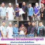 ผบ.ฉก.ทพ.44 ลงพื้นที่เยี่ยมเยียนและให้กำลังใจครอบครัวยากไร้ เสริมสร้างสายใยสัมพันธ์ในพื้นที่ไม้แก่น